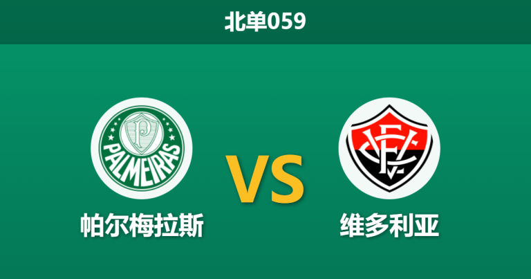 2026年2月4日 北单059 帕尔梅拉斯 vs 维多利亚赛前分析：阿贝尔怒批引援，主场能否触底反弹？