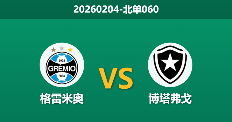 2026年2月4日 北单060 格雷米奥 vs 博塔弗戈赛前分析：核心伤缺撞上连胜强敌，主胜数据是否暗藏杀机？