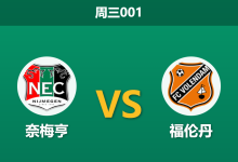 2026年2月4日 周三001 奈梅亨 vs 福伦丹赛前分析：核心留队vs射手伤缺，主场大胜是否稳操胜券？-足球赛事前瞻 | AI 智能分析 | 足球数据解读 - 球小智