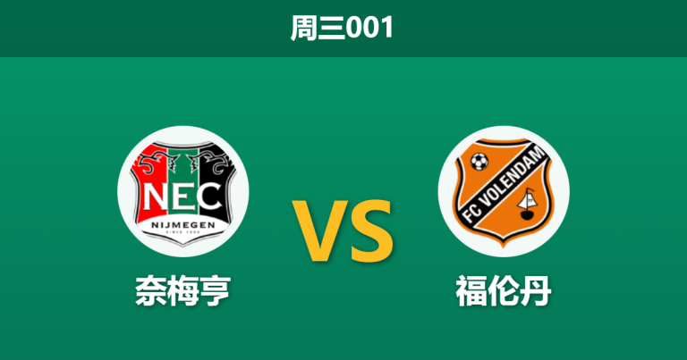 2026年2月4日 周三001 奈梅亨 vs 福伦丹赛前分析：核心留队vs射手伤缺，主场大胜是否稳操胜券？