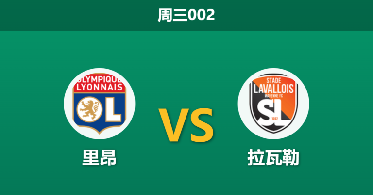 2026年2月4日 周三002 里昂 vs 拉瓦勒赛前分析：十连胜豪门撞上法乙保级队，轮换之下能否轻松穿盘？