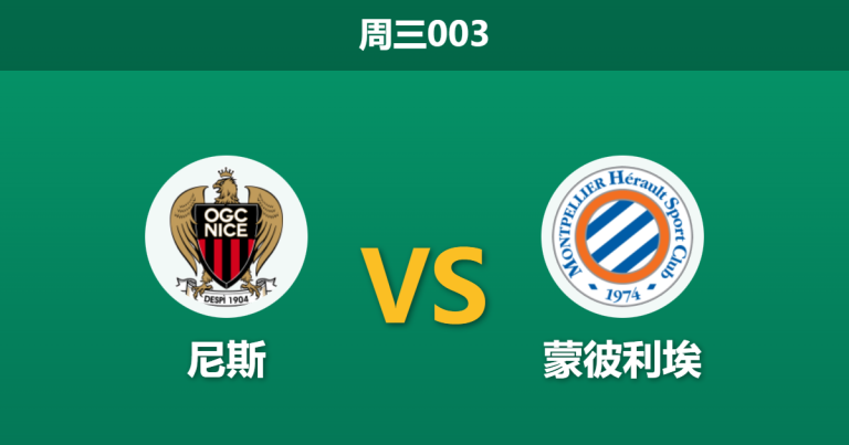 2026年2月4日 周三003 尼斯 vs 蒙彼利埃赛前分析：防线残阵遇上升级分心，主胜是否稳如泰山？