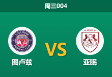 2026年2月4日 周三004 图卢兹 vs 亚眠赛前分析：法甲劲旅遭遇法乙保级队，杯赛战意是否一边倒？-足球赛事前瞻 | AI 智能分析 | 足球数据解读 - 球小智