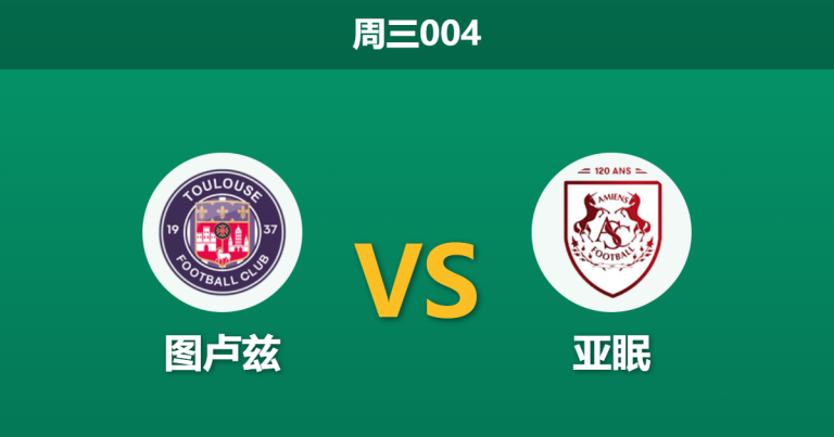 2026年2月4日 周三004 图卢兹 vs 亚眠赛前分析：法甲劲旅遭遇法乙保级队，杯赛战意是否一边倒？