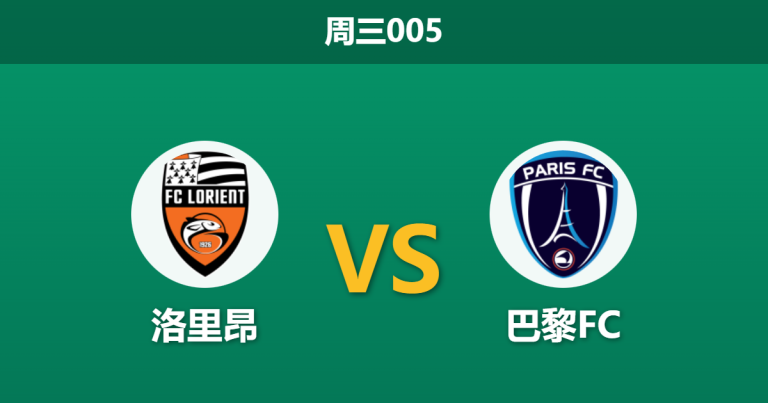 2026年2月4日 周三005 洛里昂 vs 巴黎FC赛前分析：身价倒挂与核心伤缺，杯赛能否打破“让球魔咒”？