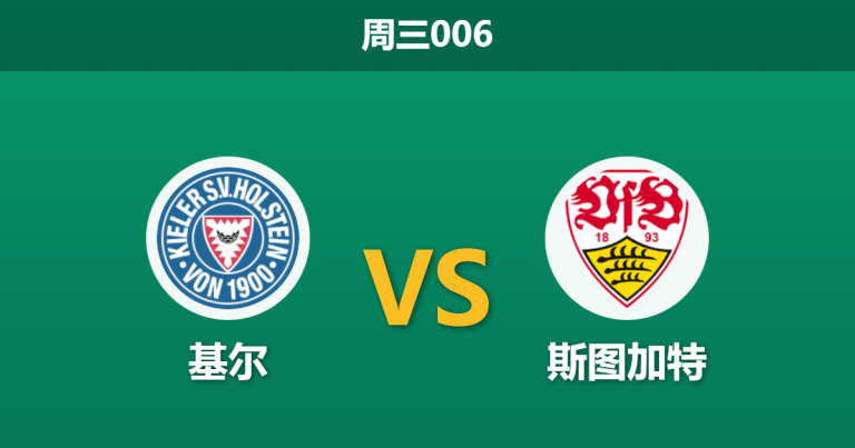 2026年2月4日 周三006 基尔 vs 斯图加特赛前分析：头号射手伤缺，德乙黑马能否抵挡德甲火力？