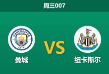 2026年2月4日 周三007 曼城 vs 纽卡斯尔赛前分析：蓝月亮防线残阵，喜鹊能否创造翻盘奇迹？-足球赛事前瞻 | AI 智能分析 | 足球数据解读 - 球小智