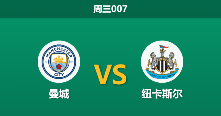 2026年2月4日 周三007 曼城 vs 纽卡斯尔赛前分析：蓝月亮防线残阵，喜鹊能否创造翻盘奇迹？
