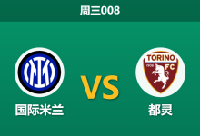 2026年2月4日 周三008 国际米兰 vs 都灵赛前分析：中场核心全伤+主场搬迁，蓝黑军团能否打穿数据？-足球赛事前瞻 | AI 智能分析 | 足球数据解读 - 球小智