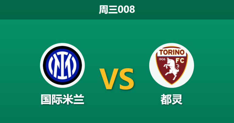 2026年2月4日 周三008 国际米兰 vs 都灵赛前分析：中场核心全伤+主场搬迁，蓝黑军团能否打穿数据？