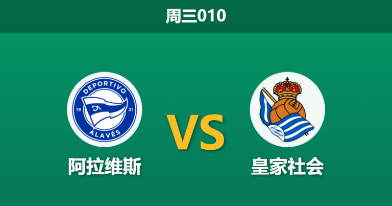 2026年2月4日 周三010 阿拉维斯 vs 皇家社会赛前分析：久保建英伤缺，主队受让是否被低估？