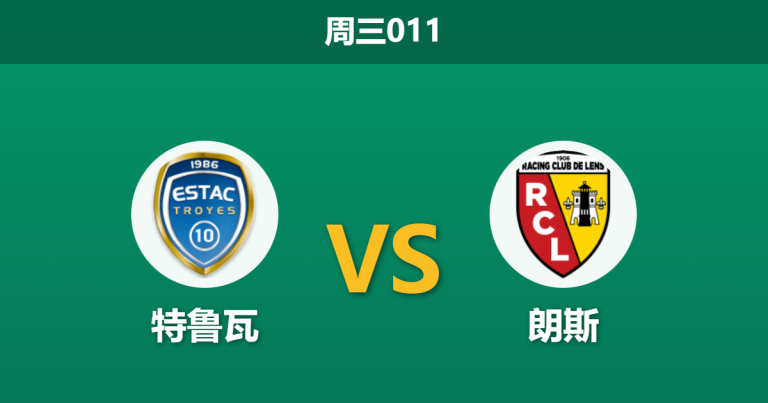 2026年2月4日 周三011 特鲁瓦 vs 朗斯赛前分析：法甲领头羊做客缺兵少将，杯赛能否防住冷门？