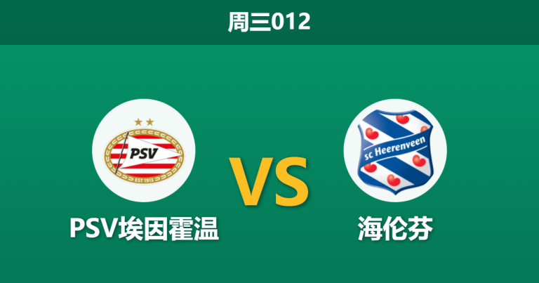 2026年2月4日 周三012 PSV埃因霍温 vs 海伦芬赛前分析：锋线告急，主胜赔率是否被高估？
