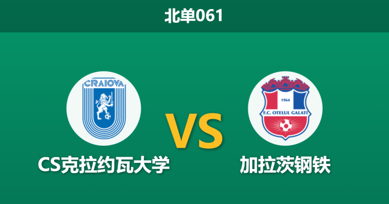 2026年2月5日 北单061 CS克拉约瓦大学 vs 加拉茨钢铁赛前分析：主场龙遭遇连胜客军，数据是否暗藏杀机？