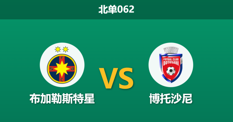 2026年2月5日 北单062 布加勒斯特星 vs 博托沙尼赛前分析：卫冕冠军深陷泥潭，主场能否打破“锋无力”魔咒？