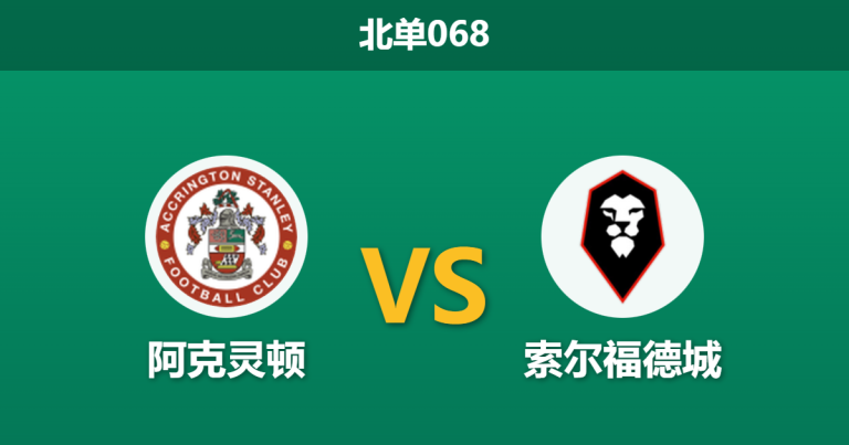 2026年2月5日 北单068 阿克灵顿 vs 索尔福德城赛前分析：转会窗新援能否即插即用？市场为何看衰客队？