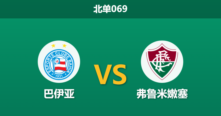2026年2月5日 北单069 巴伊亚 vs 弗鲁米嫩赛前分析：卡诺伤缺，主队能否打破交锋魔咒？