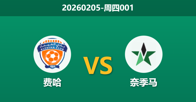 2026年2月5日 周四001 费哈 vs 奈季马赛前分析：客队赛季0胜，主胜数据为何出现动摇？