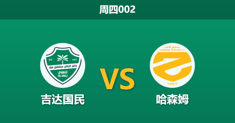 2026年2月5日 周四002 吉达国民 vs 哈森姆赛前分析：亚冠前夕能否“经济实惠”赢球？