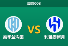 2026年2月5日 周四003 奈季兰沟渠 vs 利雅得新月赛前分析：三连平后榜首告急，新月能否在客场通过一场大胜重振士气？-足球赛事前瞻 | AI 智能分析 | 足球数据解读 - 球小智