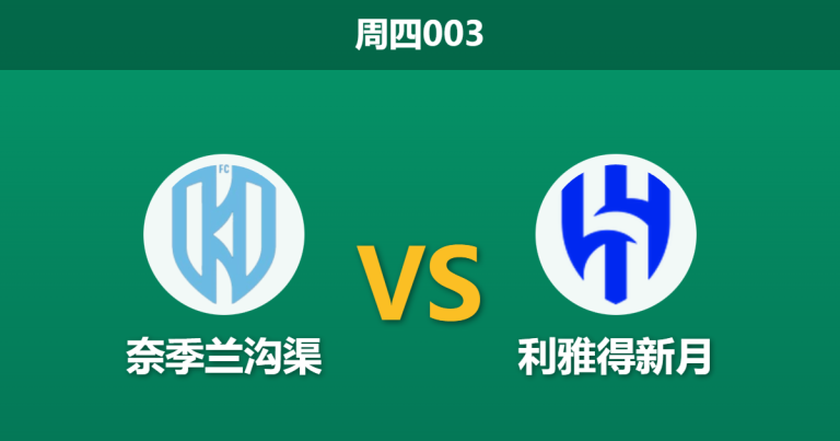 2026年2月5日 周四003 奈季兰沟渠 vs 利雅得新月赛前分析：三连平后榜首告急，新月能否在客场通过一场大胜重振士气？