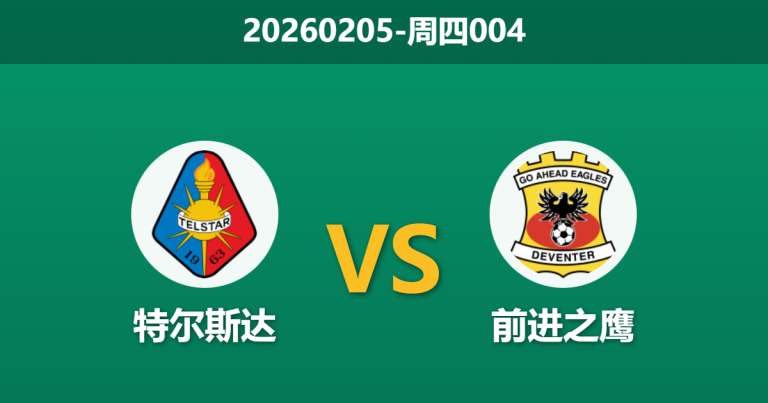 2026年2月5日 周四004 特尔斯达 vs 前进之鹰赛前分析：头号射手压哨离队，主队能否打破“让球魔咒”？