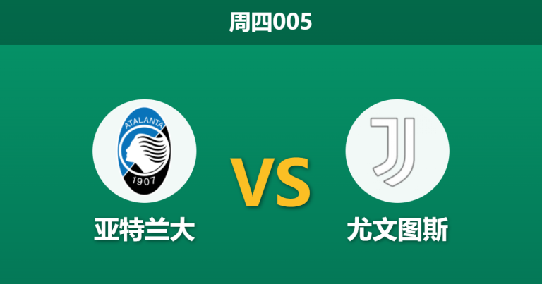 2026年2月5日 周四005 亚特兰大 vs 尤文图斯赛前分析：锋线双星伤缺，斑马军团能否攻陷贝加莫？