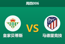 2026年2月5日 周四006 皇家贝蒂斯 vs 马德里竞技赛前分析：伤兵满营，床单军团客场能否打破僵局？-足球赛事前瞻 | AI 智能分析 | 足球数据解读 - 球小智