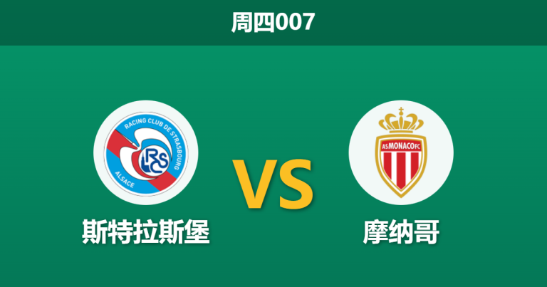2026年2月5日 周四007 斯特拉斯 vs 摩纳哥赛前分析：摩纳哥防线告急，主队能否打破交锋魔咒？