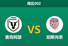 2026年2月6日 周五002 麦克阿瑟 vs 珀斯光荣赛前分析：主力伤缺叠加数据异动，主队是否遭遇“大热必死”局？-足球赛事前瞻 | AI 智能分析 | 足球数据解读 - 球小智