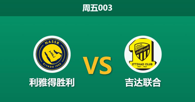 2026年2月6日 周五003 利雅得胜利 vs 吉达联合赛前分析：C罗缺阵引发内讧疑云？残阵胜利能否通过数据大考？