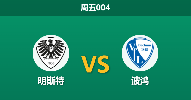 2026年2月6日 周五004 明斯特 vs 波鸿赛前分析：保级狂魔的主场誓言？数据为何无视排名差距？