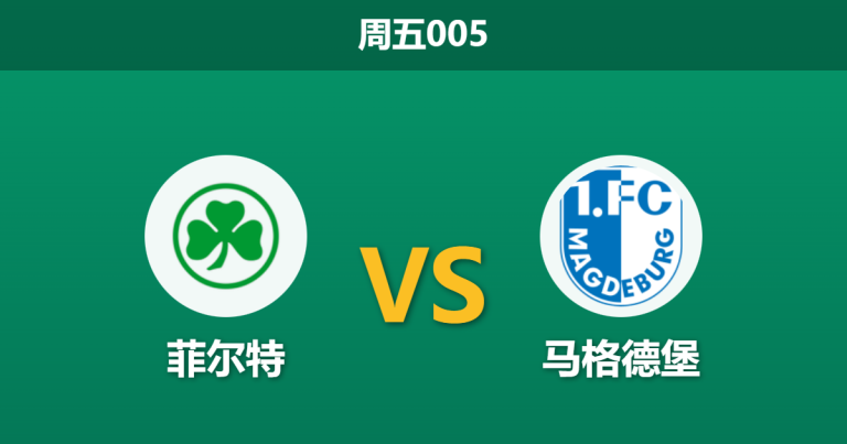 2026年2月6日 周五005 菲尔特 vs 马格德堡赛前分析：榜尾生死斗，客队让步是否托大？