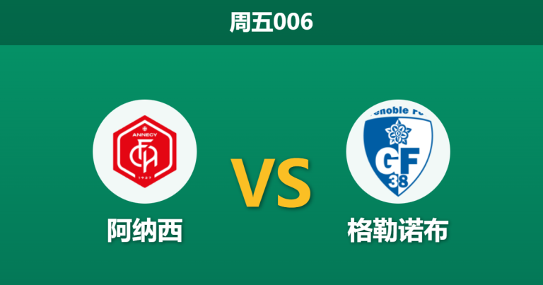 2026年2月6日 周五006 阿纳西 vs 格勒诺布赛前分析：阿尔卑斯德比，复仇之火能否助主队打穿？