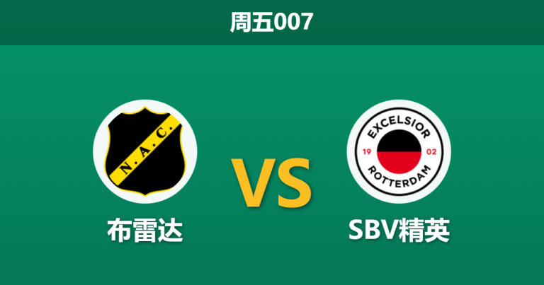 2026年2月6日 周五007 布雷达 vs SBV精英赛前分析：头号射手离队叠加伤病潮，主队能否打破十轮不胜魔咒？