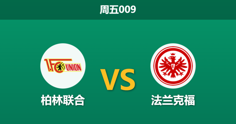 2026年2月6日 周五009 柏林联合 vs 法兰克福赛前分析：新帅首秀遭遇锋线荒，主队能否趁火打劫？