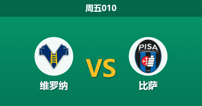 2026年2月6日 周五010 维罗纳 vs 比萨赛前分析：榜尾双帅下课，保级生死战谁能止颓？
