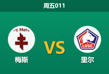 2026年2月6日 周五011 梅斯 vs 里尔赛前分析：保级泥潭遇上欧冠争夺，里尔客场能否轻松凯旋？-足球赛事前瞻 | AI 智能分析 | 足球数据解读 - 球小智