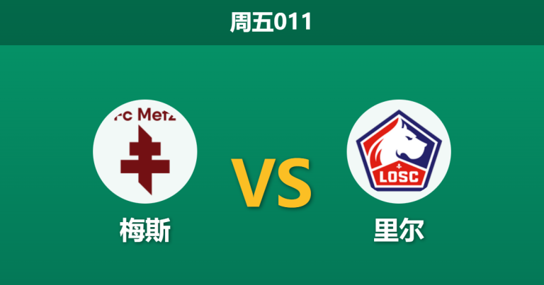 2026年2月6日 周五011 梅斯 vs 里尔赛前分析：保级泥潭遇上欧冠争夺，里尔客场能否轻松凯旋？