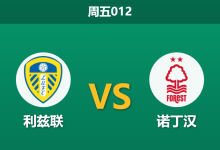 2026年2月6日 周五012 利兹联 vs 诺丁汉赛前分析：保级六分战，森林残阵能否抵挡白玫瑰？-足球赛事前瞻 | AI 智能分析 | 足球数据解读 - 球小智
