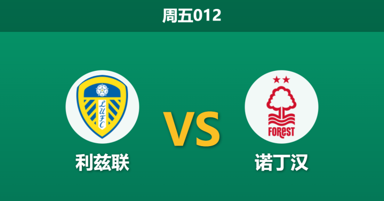 2026年2月6日 周五012 利兹联 vs 诺丁汉赛前分析：保级六分战，森林残阵能否抵挡白玫瑰？