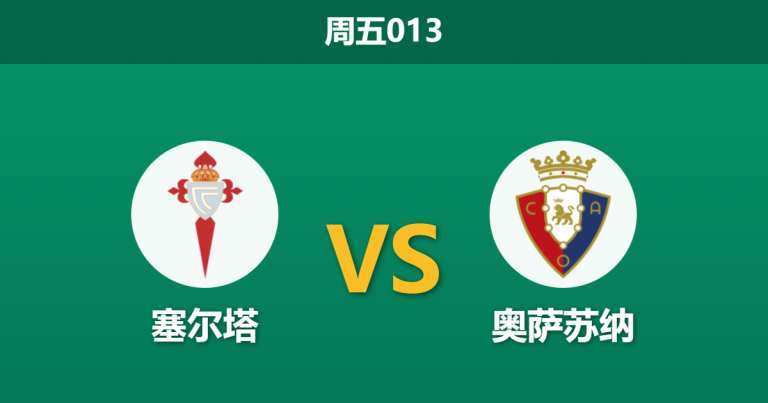 2026年2月6日 周五013] [塞尔塔] vs [奥萨苏纳]赛前分析：客队中场双核缺阵，塞尔塔能否主场止颓？