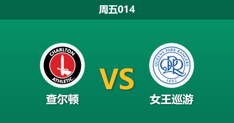 2026年2月6日 周五014 查尔顿 vs 女王巡游赛前分析：伤病潮席卷客队，数据为何依然谨慎？