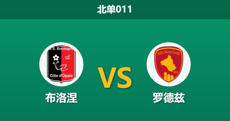 2026年2月6日 北单011 布洛涅 vs 罗德兹赛前分析：客队防线数据严重虚高，主队能否借势修正？