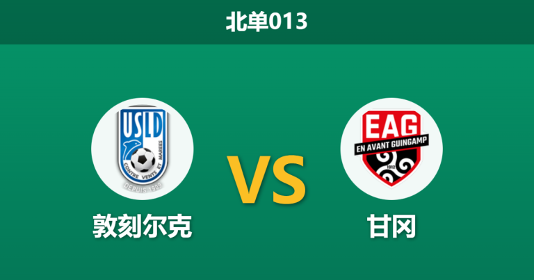 2026年2月6日 北单013 敦刻尔克 vs 甘冈赛前分析：核心伤缺，主队能否终结连败？