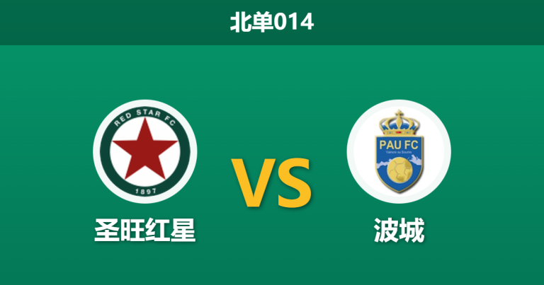 2026年2月6日 北单014 圣旺红星 vs 波城赛前分析：排名倒挂与0让步，主队是否暗藏崩盘危机？