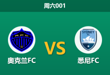 2026年2月7日 周六001 奥克兰FC vs 悉尼FC赛前分析：防线崩塌遇上数据力挺，谁在说谎？-足球赛事前瞻 | AI 智能分析 | 足球数据解读 - 球小智