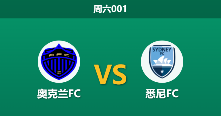 2026年2月7日 周六001 奥克兰FC vs 悉尼FC赛前分析：防线崩塌遇上数据力挺，谁在说谎？