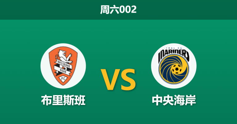 2026年2月7日 周六002 布里斯班 vs 中央海岸赛前分析：主帅虽在核心全灭，1.70主胜恐是“杀猪盘”？