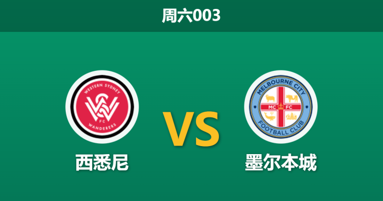2026年2月7日 周六003 西悉尼 vs 墨尔本城赛前分析：客队伤兵满营且分心亚冠，主胜是否值得博弈？